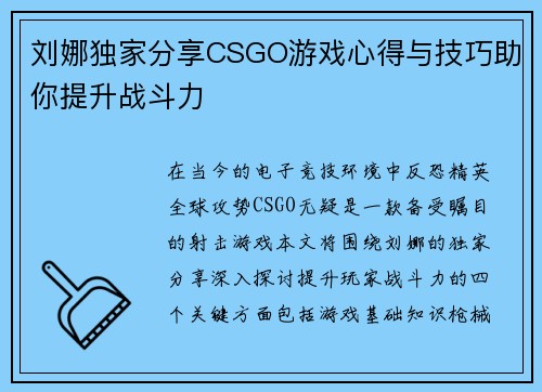 刘娜独家分享CSGO游戏心得与技巧助你提升战斗力