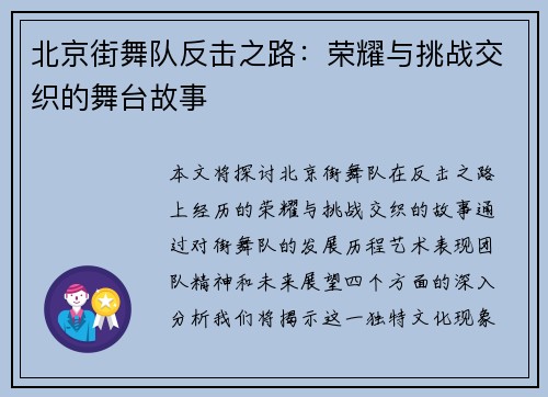北京街舞队反击之路：荣耀与挑战交织的舞台故事