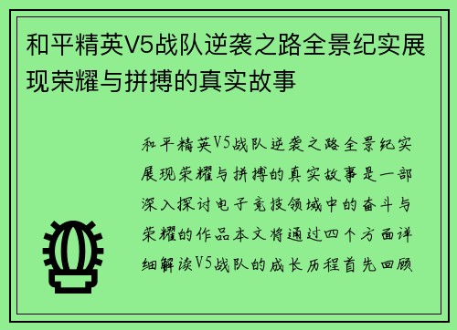和平精英V5战队逆袭之路全景纪实展现荣耀与拼搏的真实故事