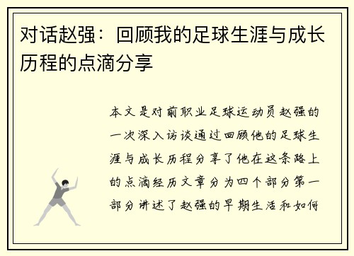 对话赵强：回顾我的足球生涯与成长历程的点滴分享