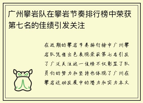 广州攀岩队在攀岩节奏排行榜中荣获第七名的佳绩引发关注