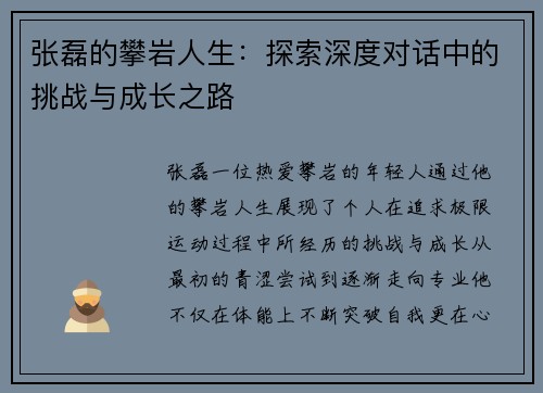张磊的攀岩人生：探索深度对话中的挑战与成长之路